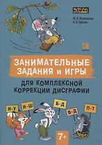 Занимательные задания и игры для комплексной коррекции дисграфии