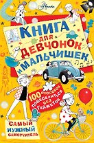 Книга для девчонок и мальчишек