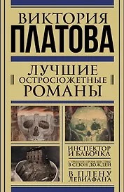 Платова(под/комплект) Лучшие остросюжетные романы