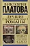 Платова(под/комплект) Лучшие остросюжетные романы - 0