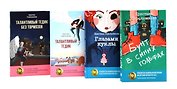Истории от Кристины Стрельниковой (комплект из 4-х книг)