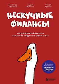 Нескучные финансы. Как управлять бизнесом на основе цифр и не сойти с ума