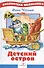 Детский остров. Стихи и сказка - 0