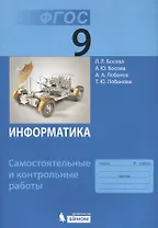 Информатика. 9 класс. Самостоятельные и контрольные работы. ФГОС