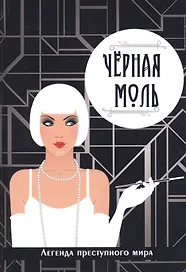 Черная моль. Легенда преступного мира.