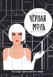 Черная моль. Легенда преступного мира.