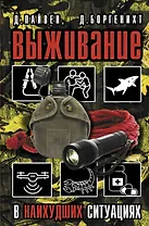 Выживание в наихудших ситуациях. Рекомендации экспертов