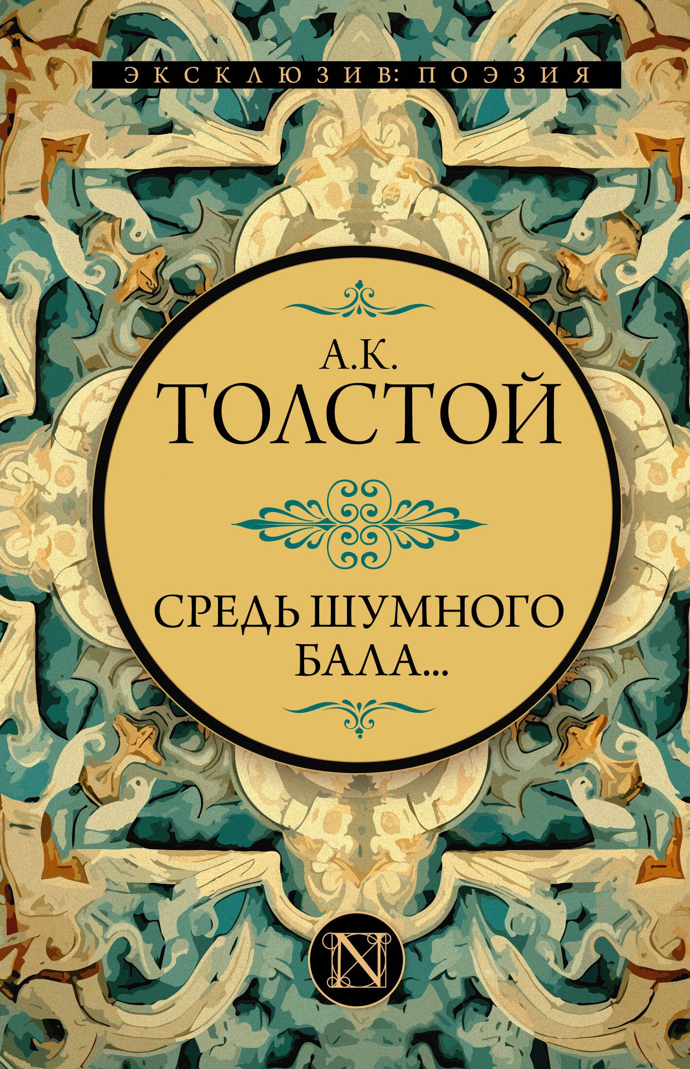 

Средь шумного бала...