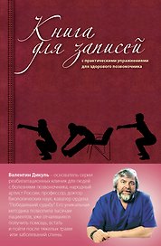 Книга для записей с практическими упражнениями для здорового позвоночника