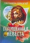 МШ.Похищенная невеста - 0