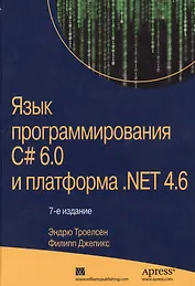 Язык программирования C# 6.0 и платформа .NET 4.6, 7-е издание