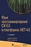 Язык программирования C# 6.0 и платформа .NET 4.6, 7-е издание - 0