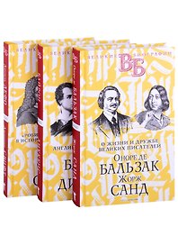Жизнь великих. Гении эпохи: Оноре де Бальзак. Жорж Санд  Байрон. Диккенс  Даниель Дефо. Джонатан Свифт (комплект из 3 книг)