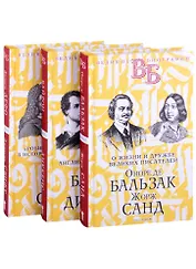 Жизнь великих. Гении эпохи: Оноре де Бальзак. Жорж Санд  Байрон. Диккенс  Даниель Дефо. Джонатан Свифт (комплект из 3 книг)
