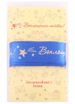 Лента для декорирования "Воплощения мечты!" синяя (2м)