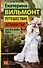 Путешествие оптимистки, или Все бабы дуры - 0