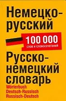 Немецко-русский. Русско-немецкий словарь: около 100 000 слов и словосочетаний