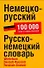 Немецко-русский. Русско-немецкий словарь: около 100 000 слов и словосочетаний - 0