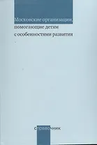 Московские организации помогающие детям с особенностями развития. Справочник