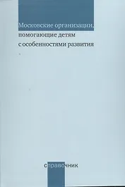 Московские организации помогающие детям с особенностями развития. Справочник