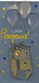 Конверт для денег С днем Рождения! код МК 0216.224