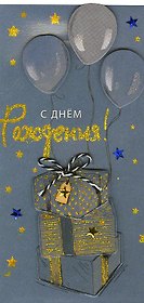 Конверт для денег С днем Рождения! код МК 0216.224