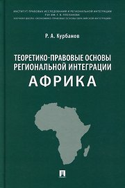 Теоретико-правовые основы региональной интеграции. Африка: научно-энциклопедическое издание