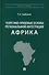 Теоретико-правовые основы региональной интеграции. Африка: научно-энциклопедическое издание - 0