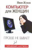 Компьютер для женщин. Проще не бывает