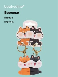 Брелоки парные Две собачки (ПВХ) (5х4)