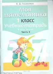 Моя математика. 1 класс. Учебник-тетрадь. В двух частях. Часть 2