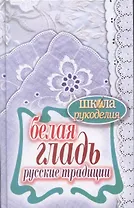Белая гладь. Русские традиции