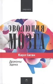 Эволюция мозга. Драконы Эдема