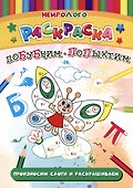 НейроЛОГОраскраска. Побубним-попыхтим. Автоматизация и дифференциация звуков [Б], [Б`], [П], [П`] - 0