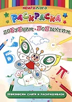 НейроЛОГОраскраска. Побубним-попыхтим. Автоматизация и дифференциация звуков [Б], [Б`], [П], [П`]