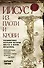 Иисус из плоти и крови: Расшифровка реальной истории Иисуса и Марии Магдалины - 0