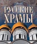 Русские храмы