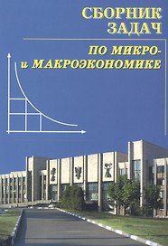 Сборник задач по экономической теории: микроэкономика и макроэкономика. 5-е изд.