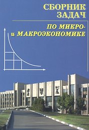 Сборник задач по экономической теории: микроэкономика и макроэкономика. 5-е изд.