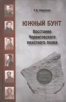 Южный бунт: Восстание Черниговского пехотного полка