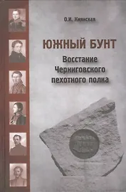Южный бунт: Восстание Черниговского пехотного полка
