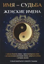 Имя – судьба. Женские имена
