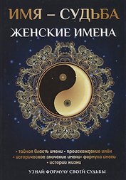 Имя – судьба. Женские имена