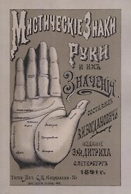 Мистические знаки руки и их значения