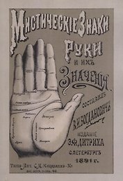 Мистические знаки руки и их значения