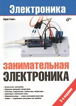 Занимательная электроника.- 3-е изд., перераб. и доп.