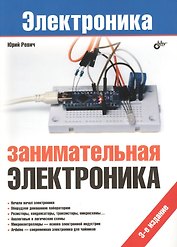Занимательная электроника.- 3-е изд., перераб. и доп.