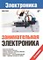 Занимательная электроника.- 3-е изд., перераб. и доп. - 0