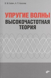 Упругие волны. Высокочастотная теория