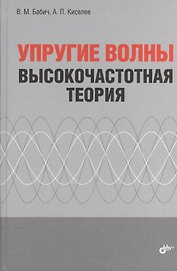Упругие волны. Высокочастотная теория